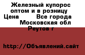 Железный купорос оптом и в розницу › Цена ­ 55 - Все города  »    . Московская обл.,Реутов г.